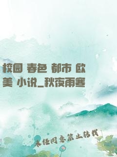 校园 春色 都市 欧美 小说